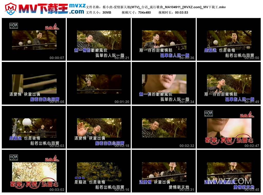 蔡小虎-爱情新天地(MTV)_台语_流行歌曲_MA104911